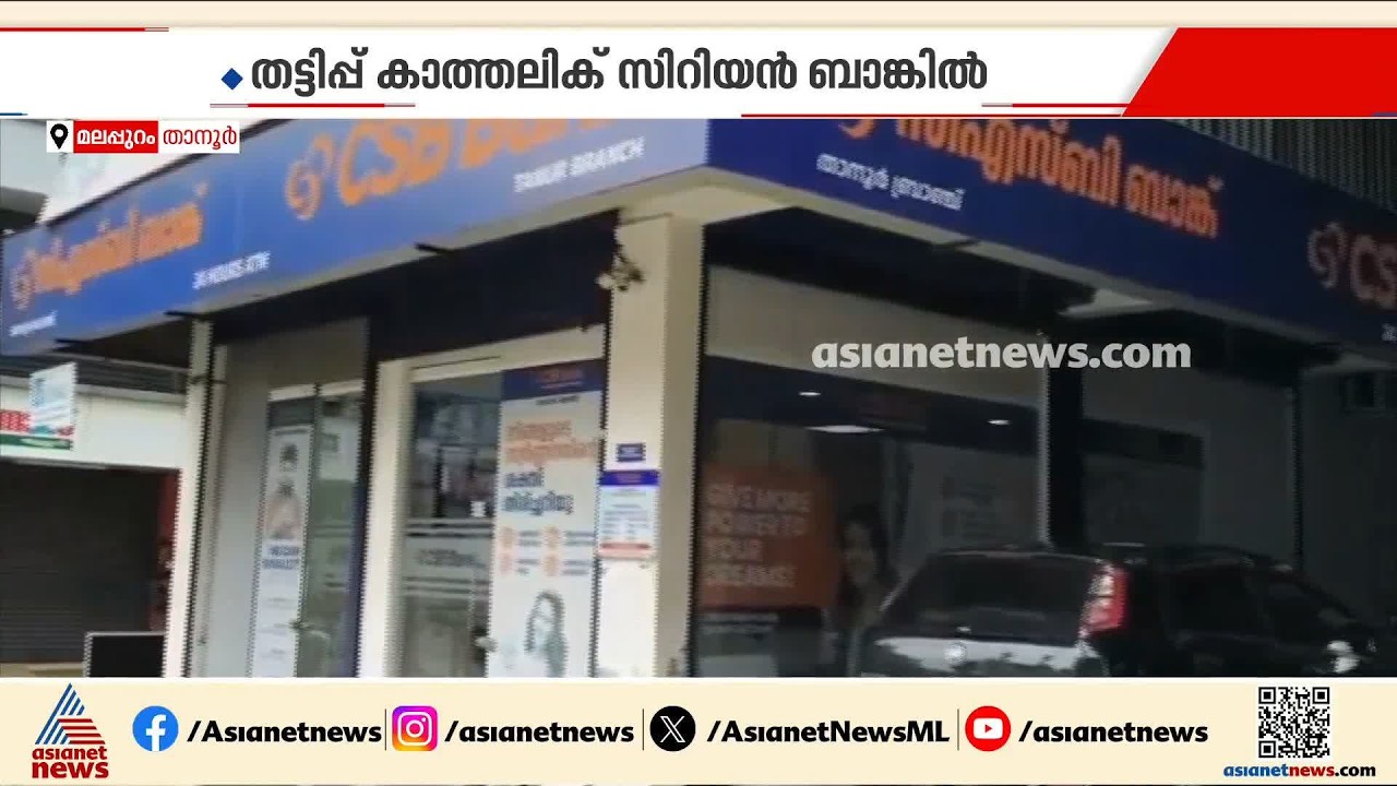 പണയം വച്ച സ്വർണം മറുപണയം നൽകി ലക്ഷങ്ങളുടെ തട്ടിപ്പ്; സംഭവം മലപ്പുറം താനൂരിൽ | Malappuram |Gold Theft