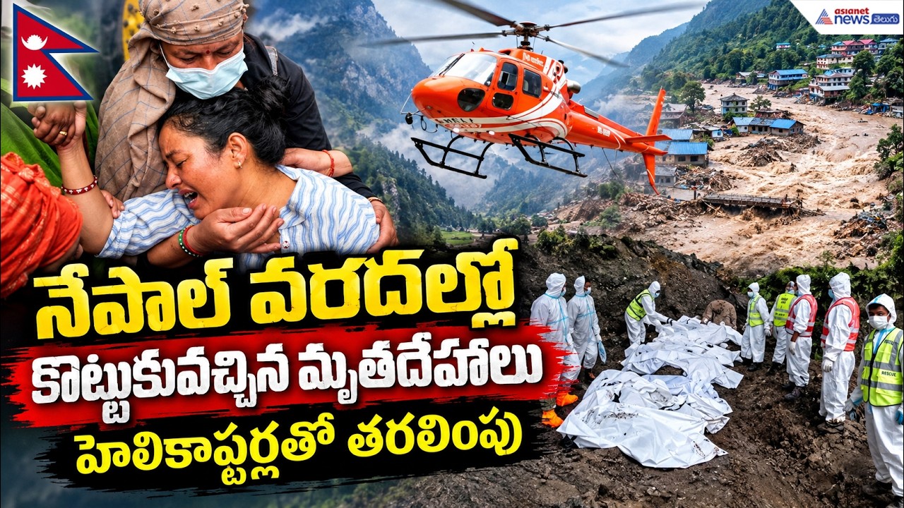 నేపాల్ వరదల్లో కొట్టుకొచ్చిన మృ*తదేహాలను హెలికాఫ్టర్లతో | Rescue Operation Latest Visuals From Nepal