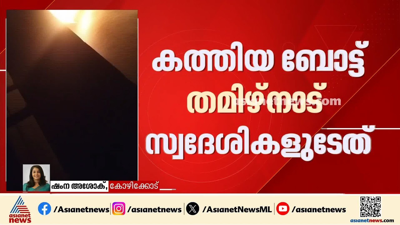 കോഴിക്കോട് ഫറോക്കിൽ പുലര്‍ച്ചെ മത്സ്യബന്ധന ബോട്ട് കത്തി; തീ ഉയർന്നത് എൻജിനിൽ നിന്ന്