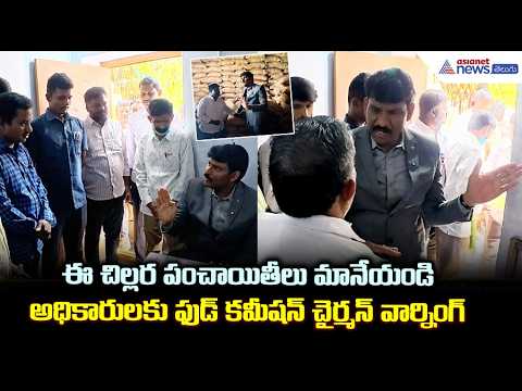 AP Food Commission Chairman Warning: ఈ చిల్లర పంచాయితీలు మానేయండి | Chitha Vijay Prathap Reddy