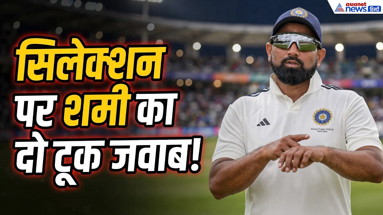 Mohammed Shami Comeback: ‘मैं टीम में नहीं हूं...’, टीम इंडिया में वापसी पर शमी का बड़ा बयान
