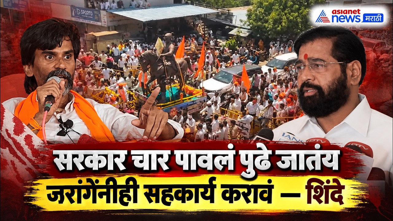 Manoj Jarange | मनोज जरांगेंना एकनाथ शिंदेंचं सहकार्याचं आवाहन Eknath Shinde on Jarange