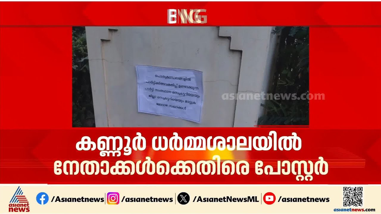 കണ്ണൂരിൽ എംവി ​ഗോവിന്ദനും കെകെ രാ​ഗേഷിനും എതിരെ പോസ്റ്റർ