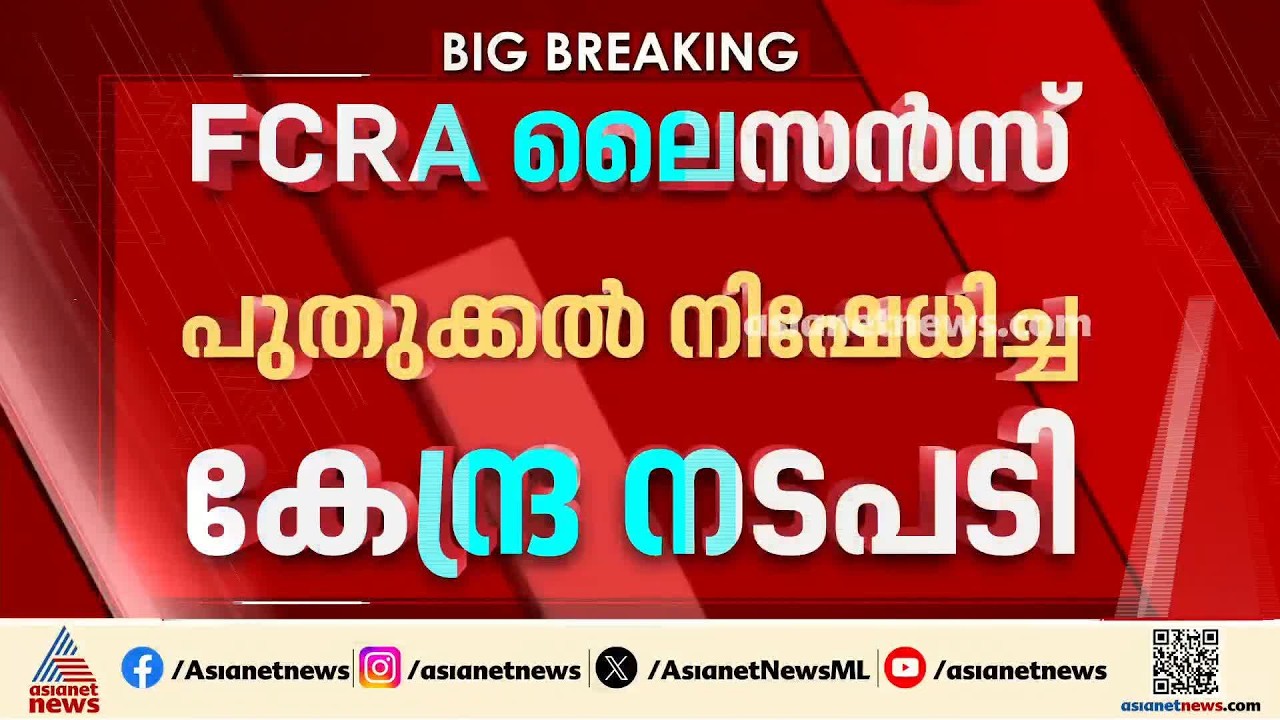 ക്രെെസ്തവ സന്നദ്ധ സംഘടനയ്ക്ക് FCRA ലെെൻസ് നിഷേധിച്ച കേന്ദ്ര നടപടി റദ്ദാക്കി കോടതി| Kerala High Court
