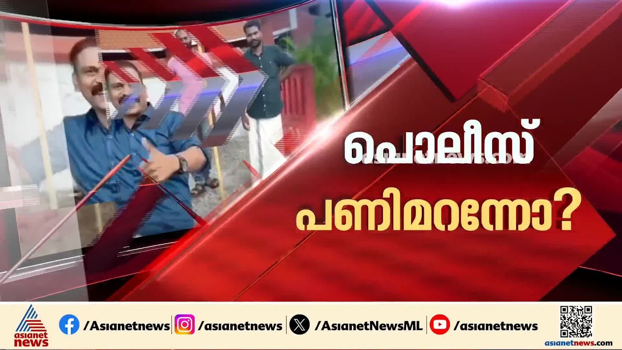ഇ ഡി ആക്രമണ കേസ് പ്രതികളുടെ ഓണാഘോഷം; വീഴ്ച്ച വരുത്തിയ 6 പൊലീസുകാരെ എ ആര്‍ ക്യാമ്പിലേക്ക് മാറ്റും