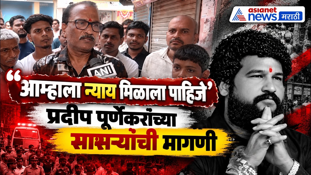 Thane Firing | प्रदीप पूर्णेकरांच्या सासऱ्यांची न्यायाची मागणी