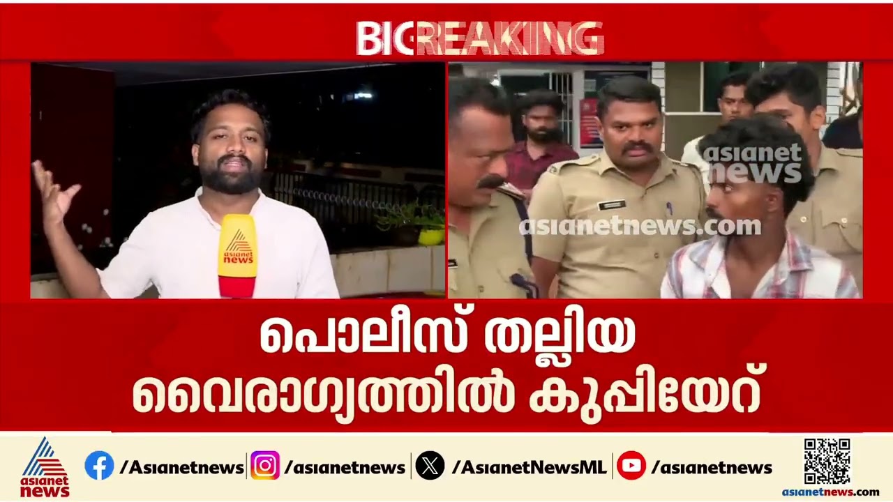 പൊലീസുകാര്‍ തല്ലിയതിന്റെ വൈരാഗ്യം, പൊലീസ് സ്റ്റേഷനിൽ ബിയര്‍ കുപ്പി എറിഞ്ഞ 23 കാരൻ പിടിയിൽ