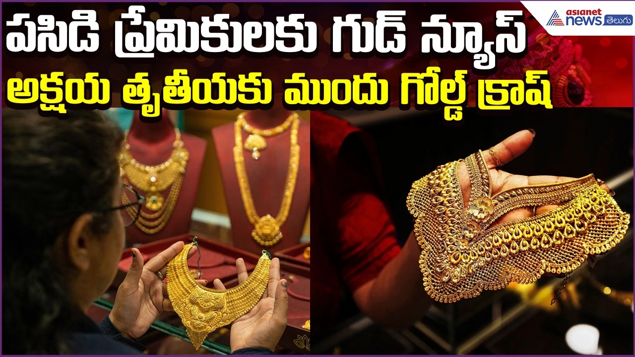 Today Gold Rate:పసిడి ప్రేమికులకు Good News అక్షయ తృతీయకు ముందు Gold క్రాష్ | Asianet News Telugu