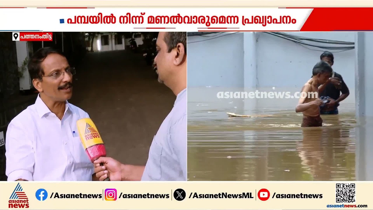 പമ്പയിൽ നിന്ന് മണൽ വാരുന്നത് വെള്ളപ്പൊക്ക ഭീഷണിക്ക് പരിഹാരമാകും: പഴകുളം മധു എംഎൽഎ