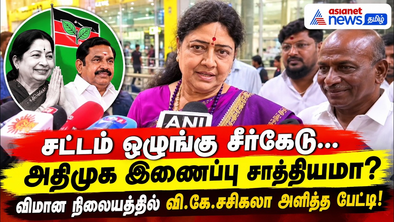 சட்டம் ஒழுங்கு சீர்கேடு...அதிமுக இணைப்பு சாத்தியமா? விமான நிலையத்தில் வி.கே.சசிகலா அளித்த பேட்டி!
