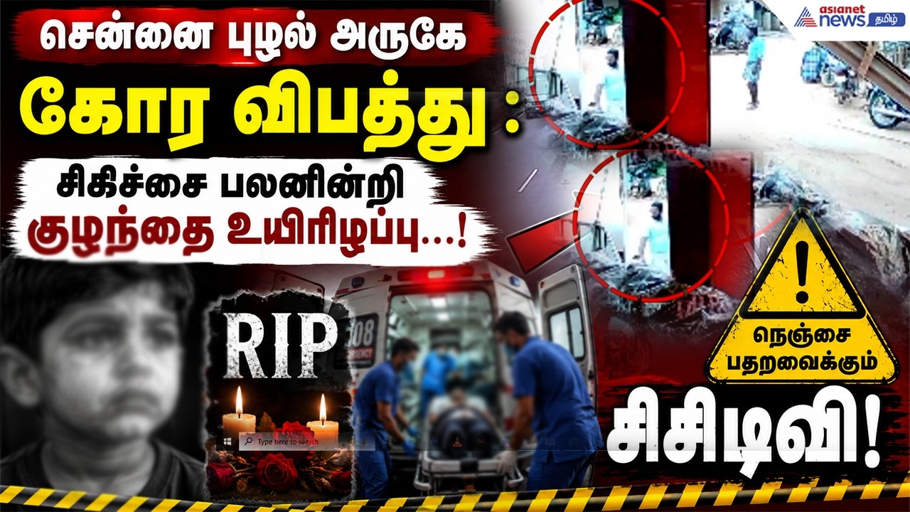 சென்னை புழல் அருகே கோர விபத்து : சிகிச்சை பலனின்றி குழந்தை உயிரி***...! நெஞ்சை பதறவைக்கும் சிசிடிவி!