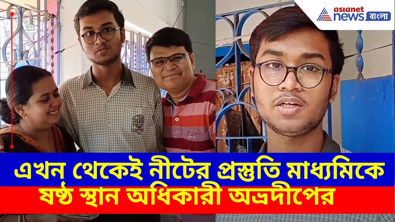 এখন থেকেই নীটের প্রস্তুতি মাধ্যমিকে ষষ্ঠ স্থান অধিকারী অভ্রদীপের, দেখুন কী বলছেন | Madhyamik 2025
