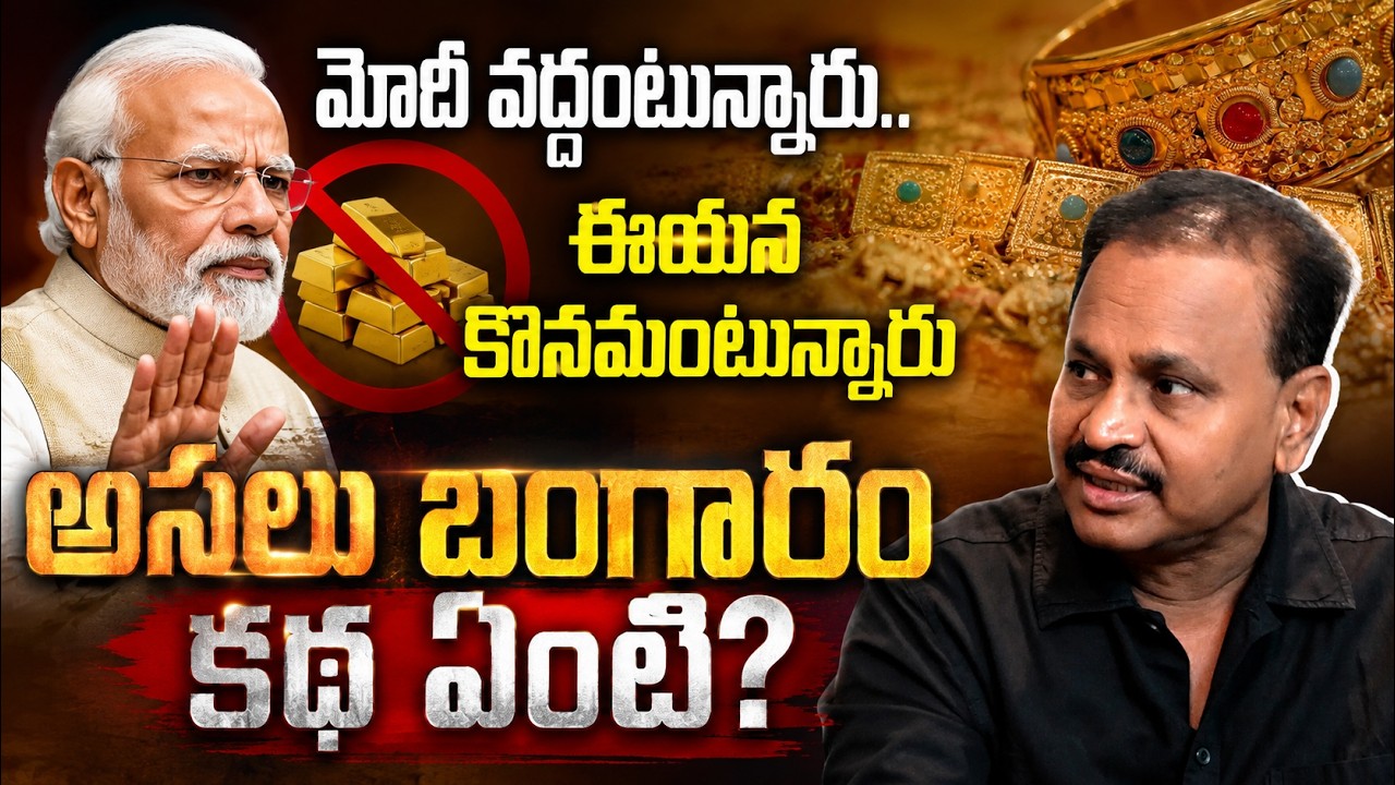 ఏంటీ బంగారం కథ?.. మోదీ వద్దంటున్నారు.. ఈయన కొనమంటున్నారు | Asianet News Telugu Editor analysis