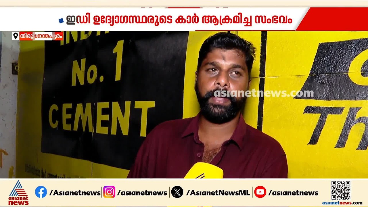 ഇഡി ഉദ്യോഗസ്ഥരുടെ കാർ ആക്രമിച്ച സംഭവം; ഡ്രൈവർക്ക് നൽകിയ സഹായ വാഗ്ദാനം പാലിക്കാതെ CPM | Trivandrum
