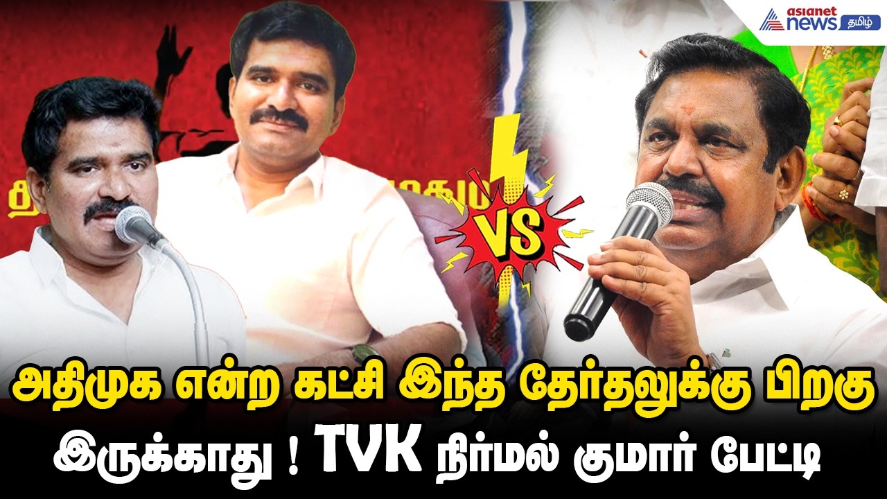 அதிமுக என்ற கட்சி இந்த தேர்தலுக்கு பிறகு இருக்காது ! TVK நிர்மல் குமார் பேட்டி
