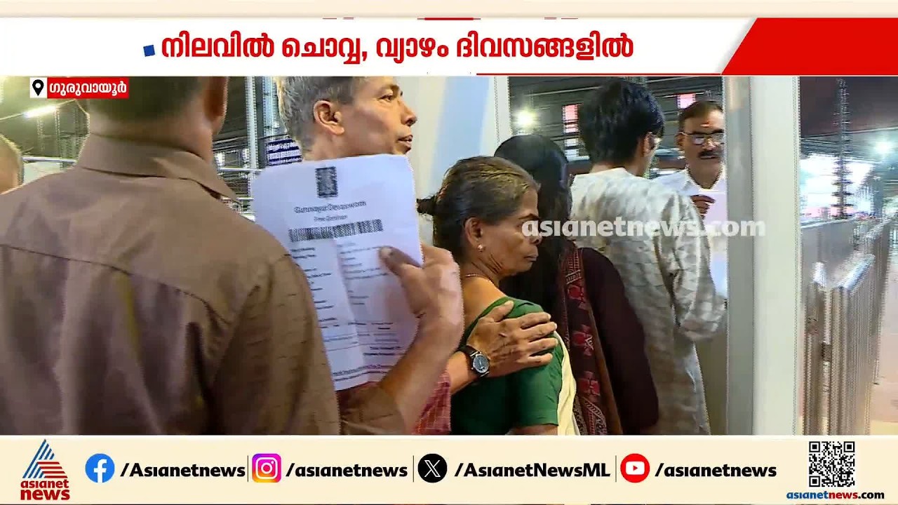 ഗുരുവായൂര്‍ ക്ഷേത്രത്തിലെ വെര്‍ച്വൽക്യൂ തുടങ്ങി;ഒരു ദിവസം 2400 പേര്‍ക്ക് വെര്‍ച്വൽ ദര്‍ശനം|Guruvayur