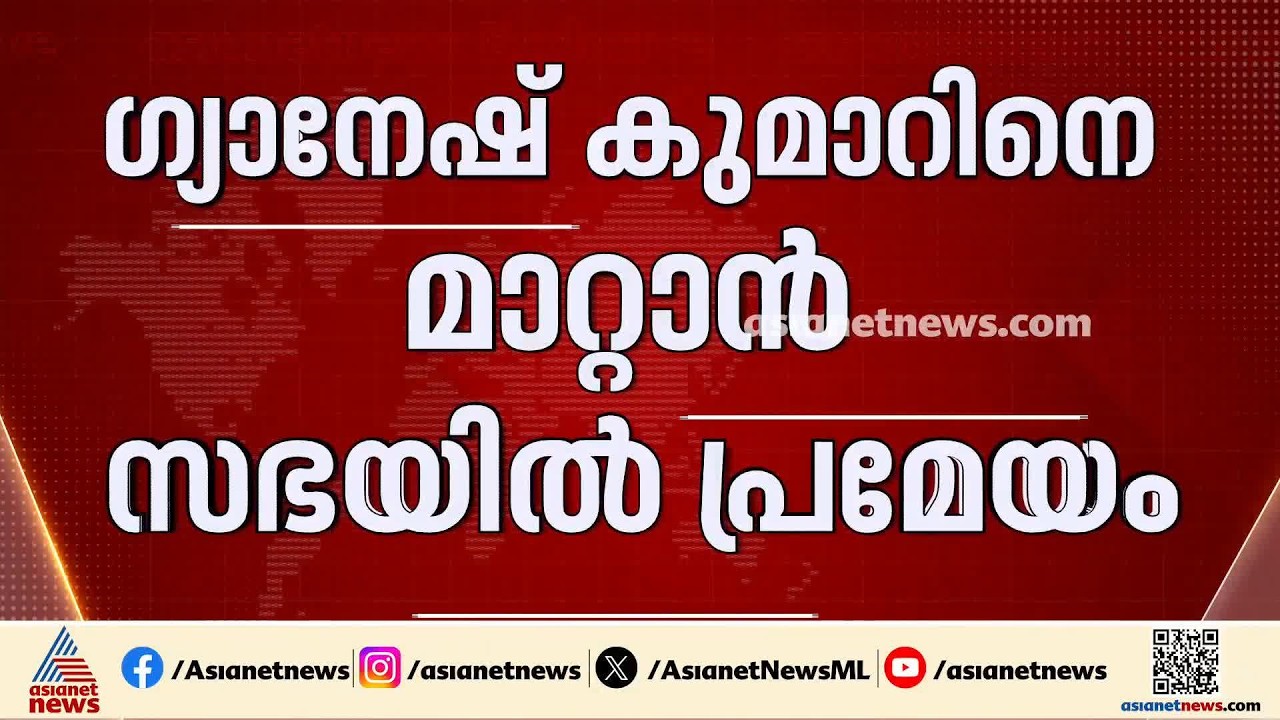 അസാധാരണ നീക്കവുമായി കേരളം; ഗ്യാനേഷ് കുമാറിനെ മാറ്റാൻ നാളെ മുഖ്യമന്ത്രി പ്രമേയം അവതരിപ്പിക്കും