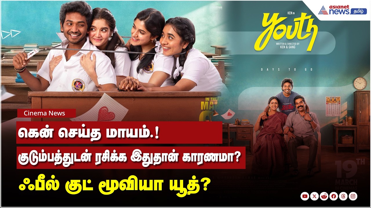 கென் செய்த மாயம்.! ஃபீல் குட் மூவியா யூத்? குடும்பத்துடன் ரசிக்க இதுதான் காரணமா?