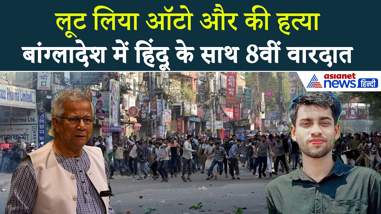 Bangladesh Violence: 25 दिन 8वीं हत्या, बांग्लादेश में फिर शिकार बना हिंदू
