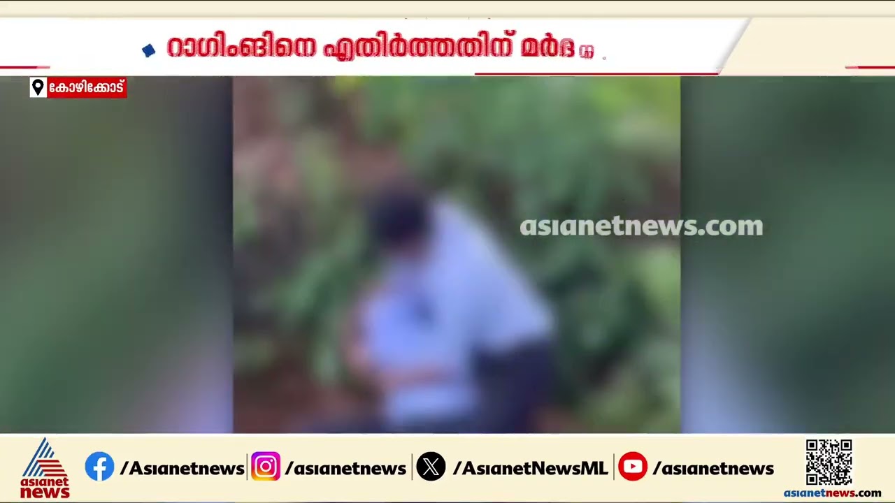 റാഗിങ് എതിര്‍ത്തതിന് ജൂനിയര്‍ വിദ്യാര്‍ത്ഥികളെ മര്‍ദിച്ച് സീനിയേഴ്‌സ് | Ragging | Kozhikode