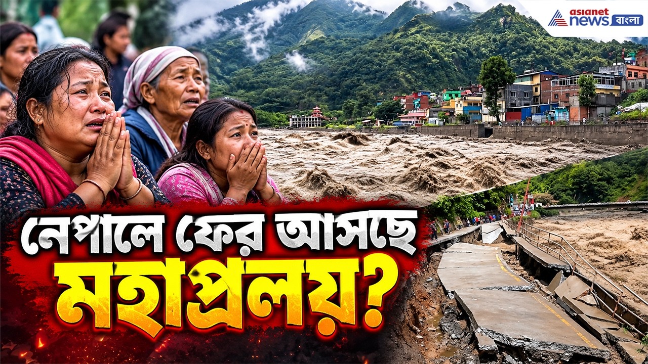 Nepal News: নেপালে ফের আসছে মহাপ্রলয়? এটা কী পুরবাভাস? দেখুন ভিডিও