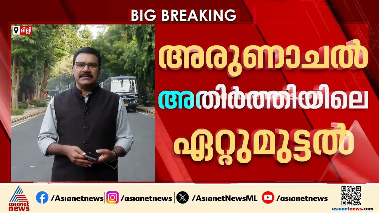 അരുണാചൽ അതിർത്തിയിലെ ഏറ്റുമുട്ടൽ; സ്ഥിതി നിരന്തരം നിരീക്ഷിക്കുന്നുണ്ടെന്ന് കേന്ദ്രം