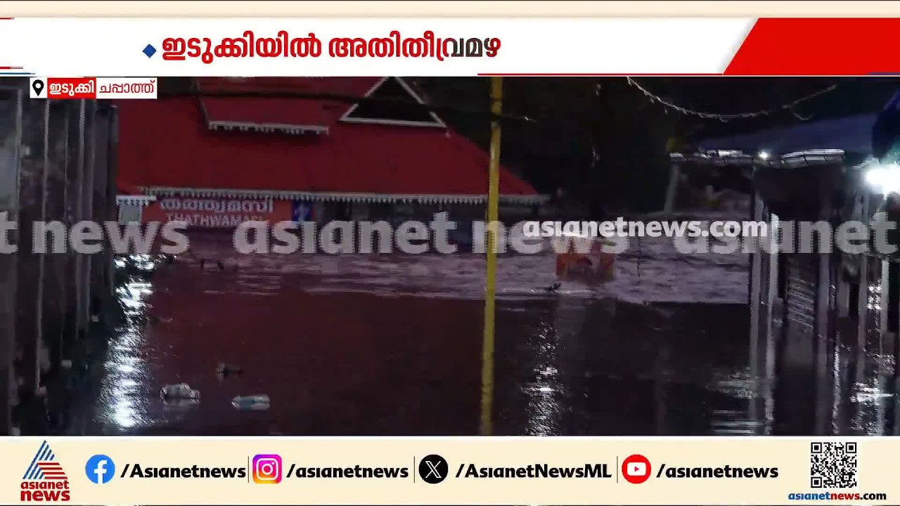 സംസ്ഥാനത്ത് വ്യാപക മഴ; കോലാഹലമേട്ടിൽ വീടിന് മുകളിൽ മണ്ണിടിഞ്ഞു വീണു, ഒരാൾ കുടുങ്ങി
