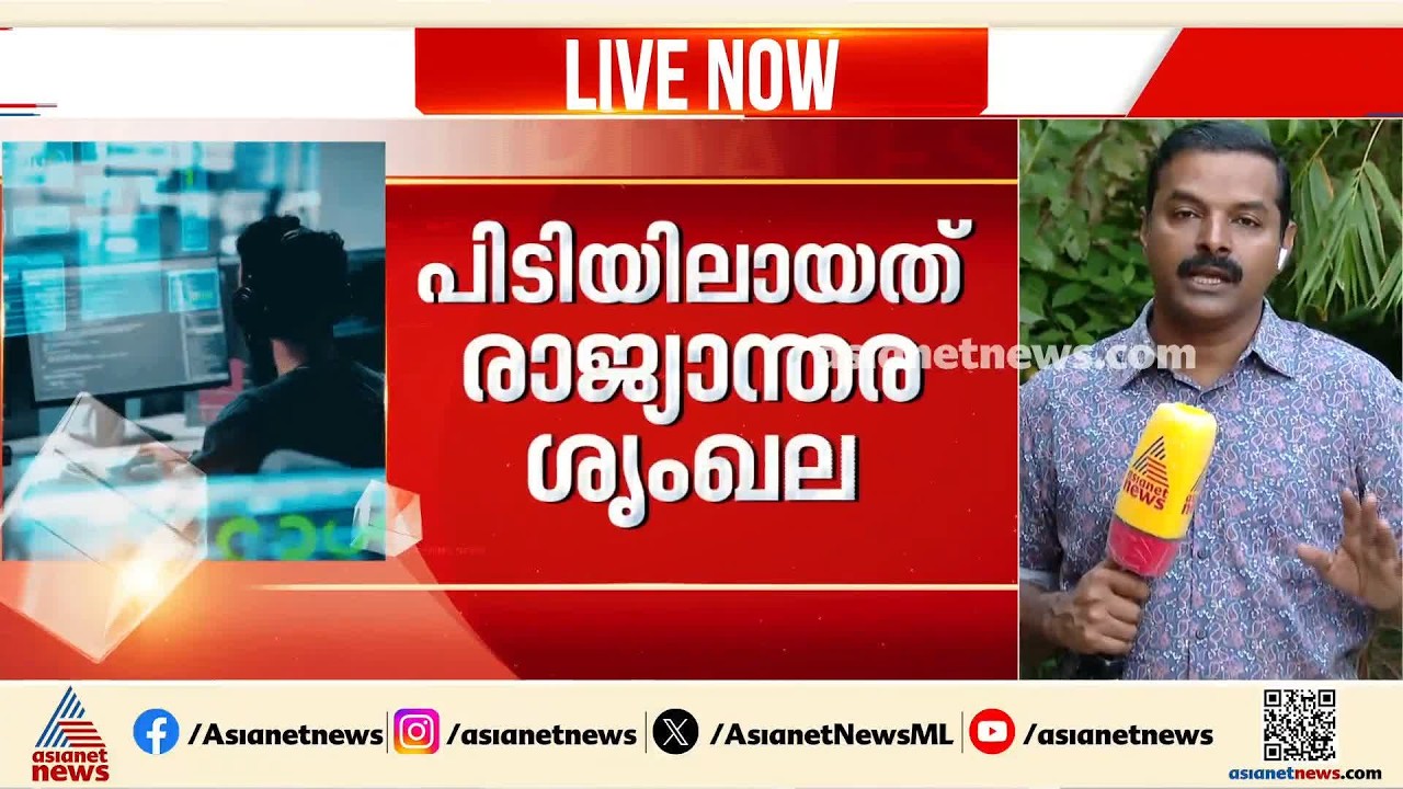 കോൾ സെന്റർ തട്ടിപ്പ്; പിടിയിലായത് രാജ്യാന്തര ശൃംഖലയുടെ കണ്ണികൾ