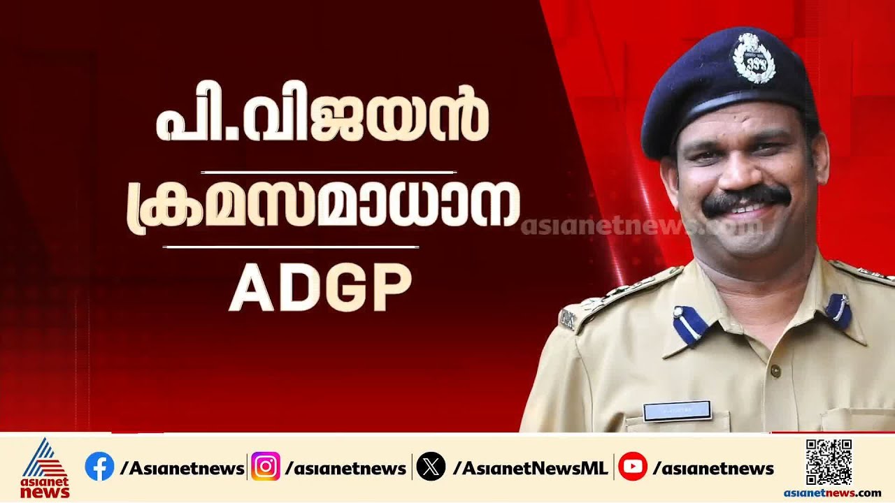 സംസ്ഥാനത്തെ പൊലീസ് തലപ്പത്ത് വൻ അഴിച്ചുപണി; പി വിജയൻ ക്രമസമാധാന എഡിജിപി