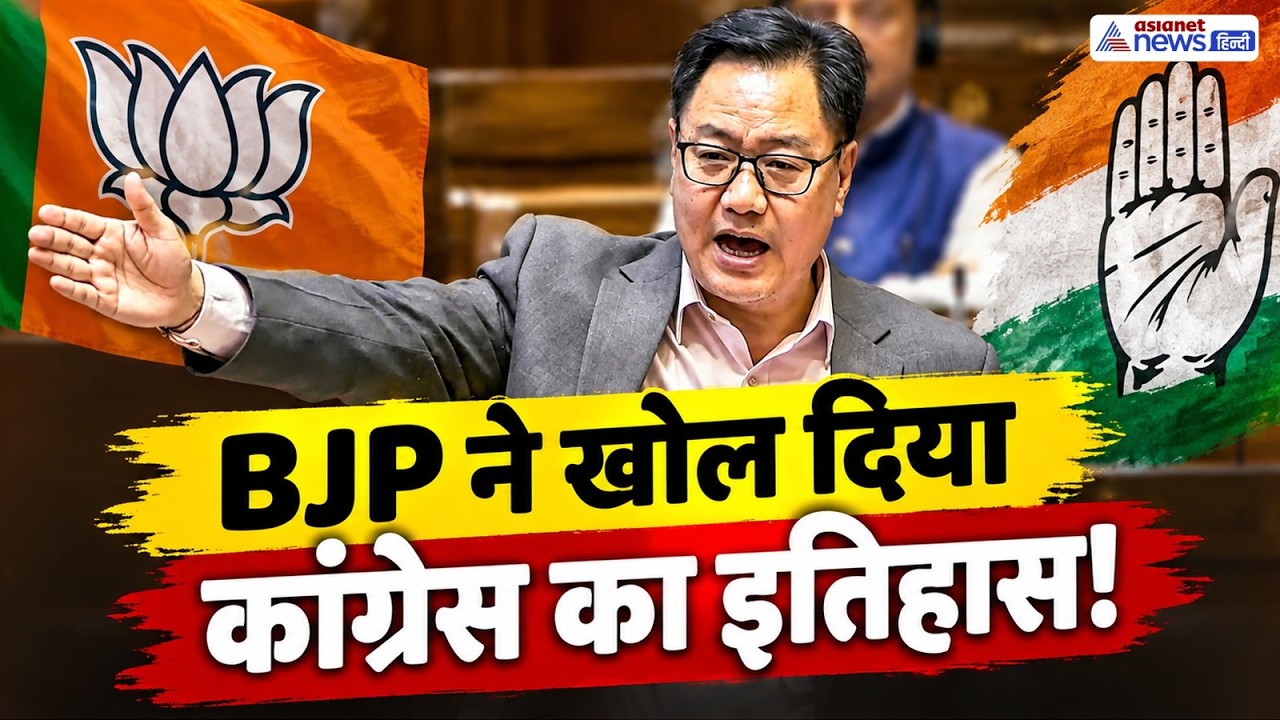 POLITICAL WAR: किरेन रिजिजू ने खोलकर रख दिया कांग्रेस का इतिहास, कहा- भूल गए 1969