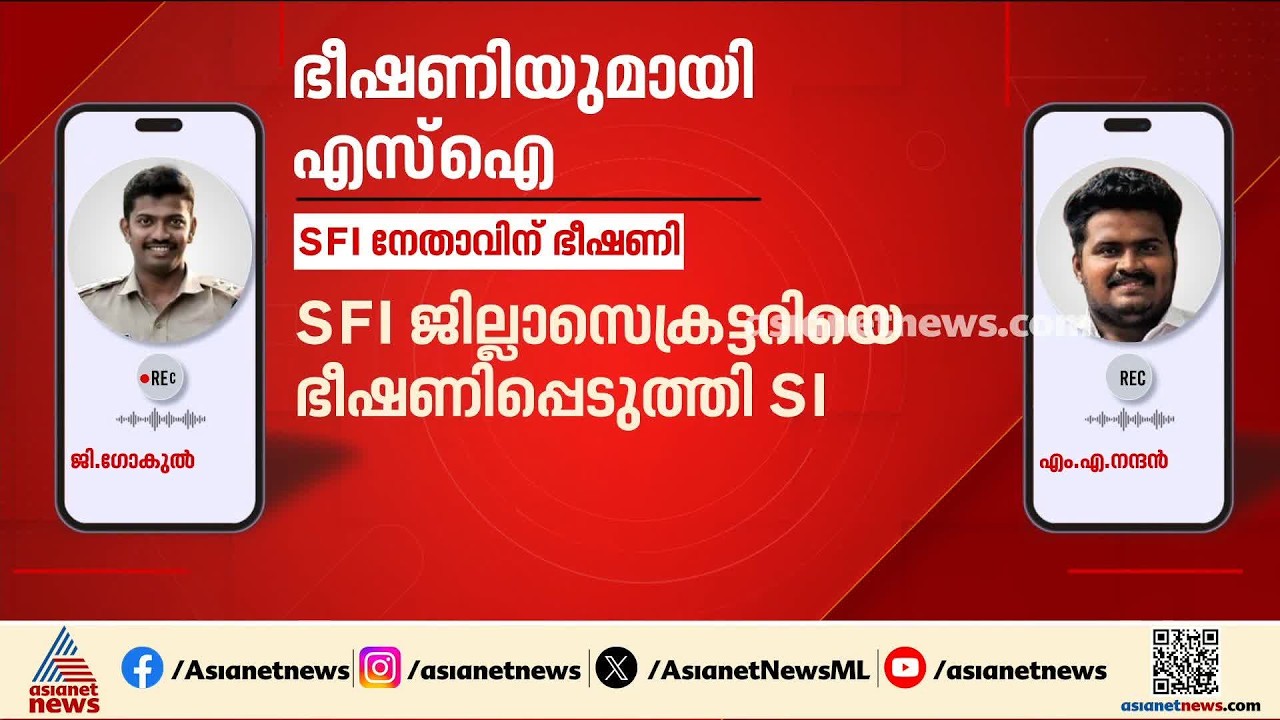 'വീട്ടിലേക്ക് മാർച്ച് നടത്തിയാൽ പാർട്ടി ഓഫീസിൽ കയറും'; ഭീഷണിയുമായി എസ് ഐ | SFI