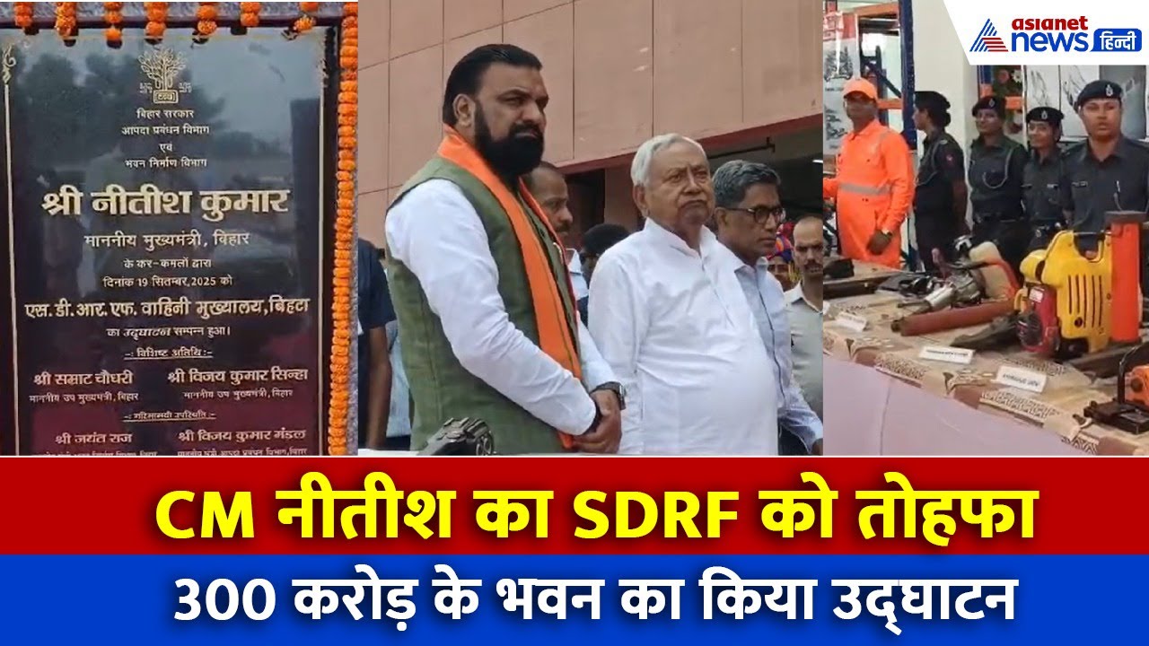 सीएम नीतीश ने SDRF को दिया तोहफा, 300 करोड़ के भवन का किया उद्घाटन
