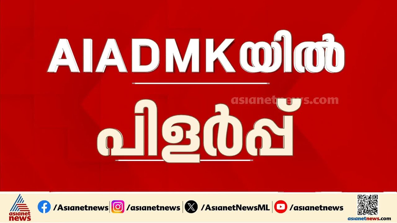 അണ്ണാ ഡിഎംകെയിൽ പിളർപ്പ്; എസ്.പി വേലുമണിയെ നേതാവാക്കി ഒരു വിഭാ​ഗം | AIADMK | TVK