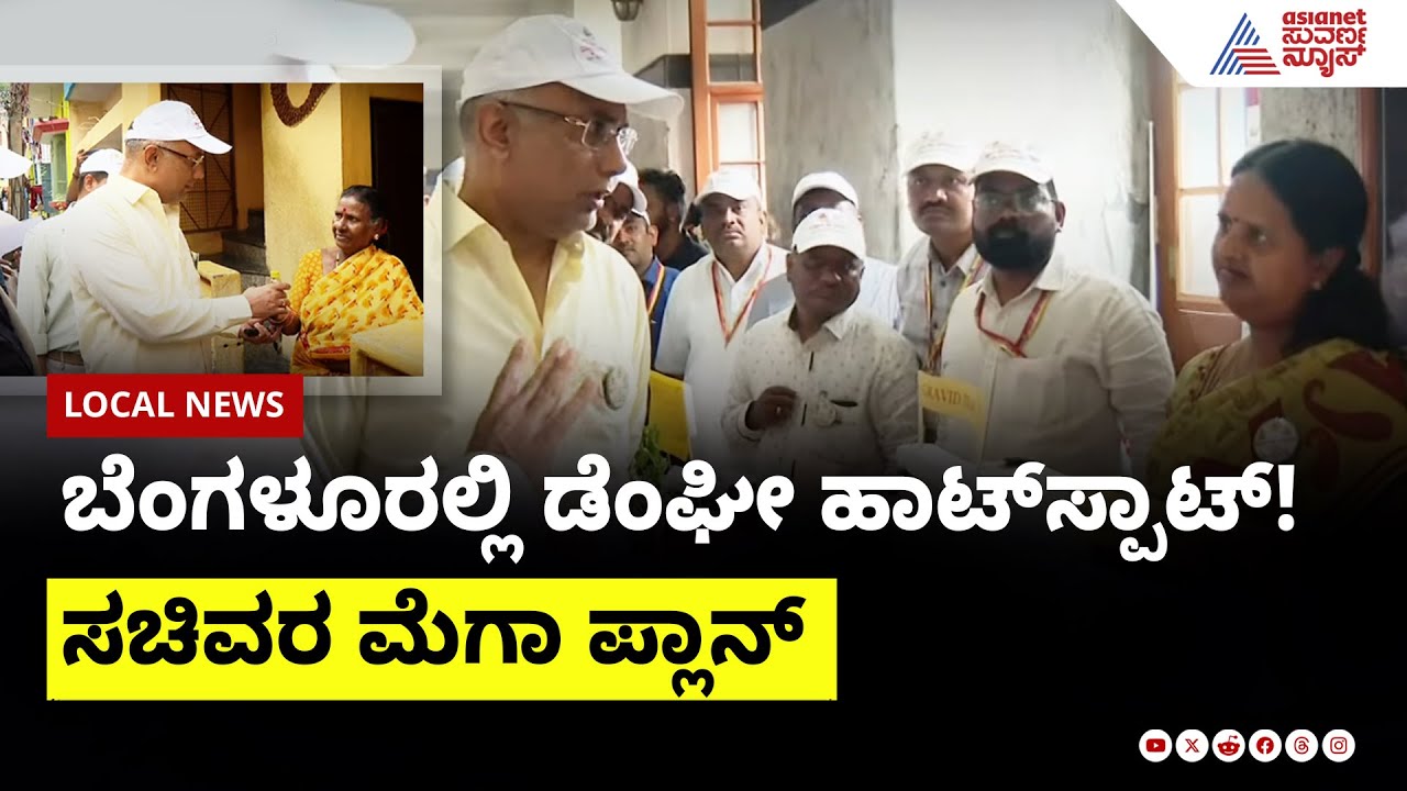 ಡೆಂಘೀಗೆ ದಿನೇಶ್ ಗುಂಡೂರಾವ್ ಸಜ್ಜು! ಬಿಬಿಎಂಪಿ ಅಲರ್ಟ್