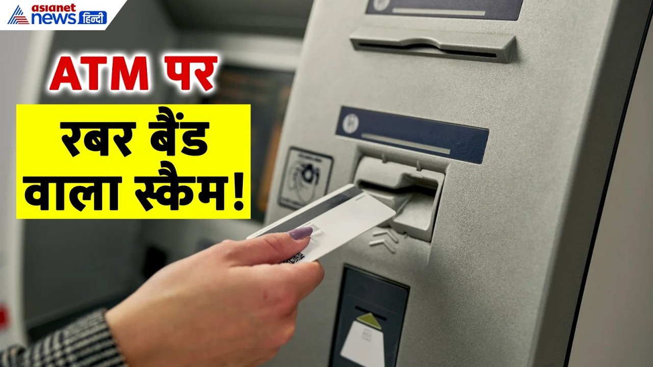Shocking ATM Scam: खाते से कटा पैसा, लेकिन नहीं निकला Cash! ऐसे होता था खेल