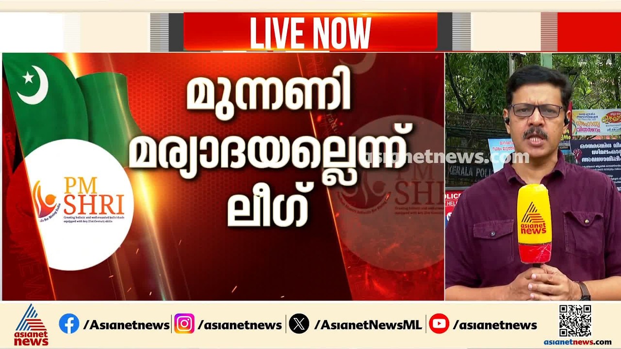 പി എം ശ്രീ പദ്ധതി തുടരുന്നതിൽ ലീഗിന് അസംതൃപ്തി; യുഡിഎഫ് കൺവീനറുടെ പ്രഖ്യാപനത്തിൽ വിയോജിപ്പ്