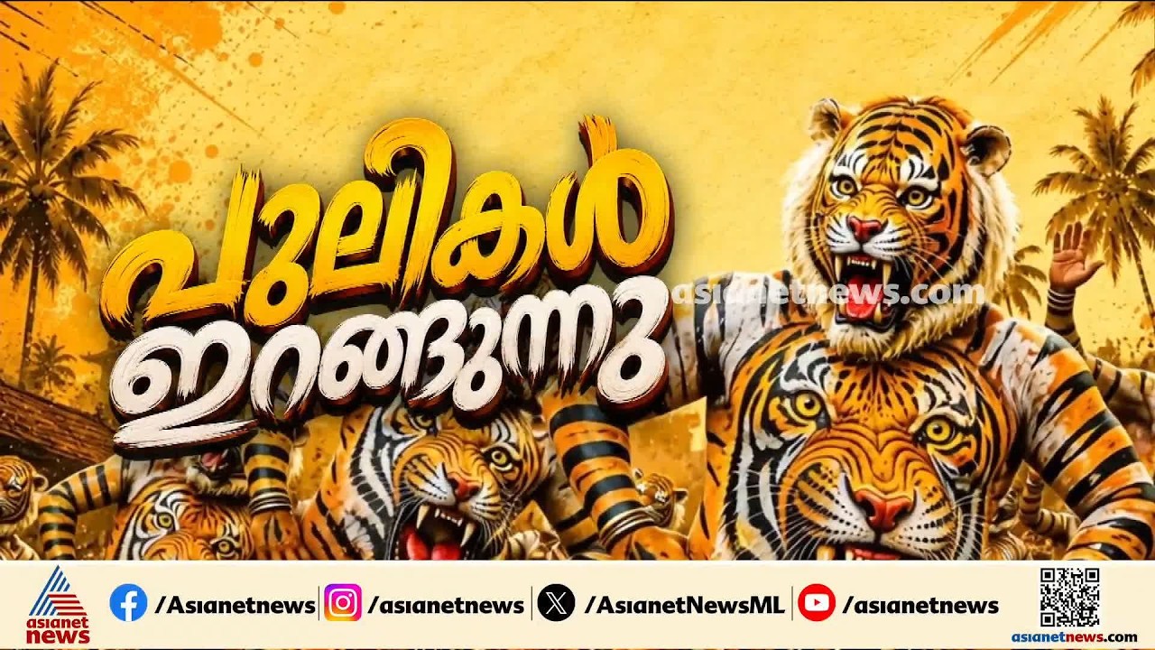 തൃശൂർ ന​ഗരത്തിൽ പുലി ഇറങ്ങാൻ ഇനി അല്പസമയം മാത്രം
