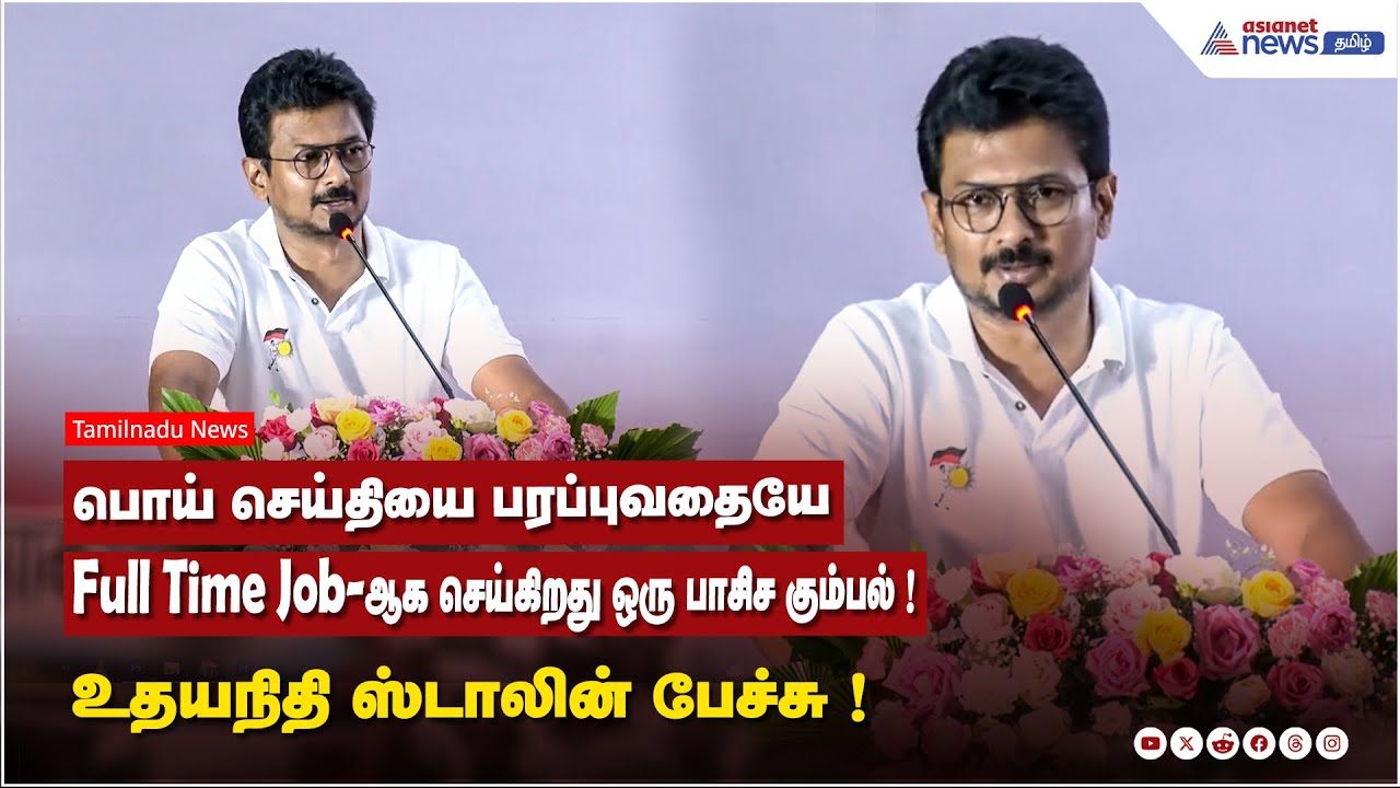 பொய் செய்தியை பரப்புவதையே Full Time Job-ஆக செய்கிறது ஒரு பாசிச கும்பல் ! உதயநிதி ஸ்டாலின் பேச்சு
