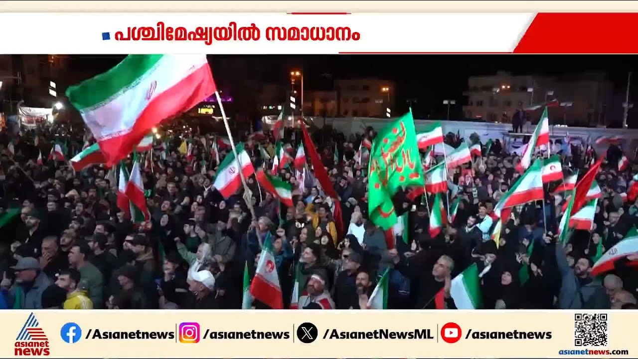 സമാധാനത്തിന്റെ വെള്ളിവെളിച്ചം; ഇറാനിൽ രണ്ടാഴ്ചത്തേക്ക് വെടിനിർത്തൽ | Iran | US | Donald Trump