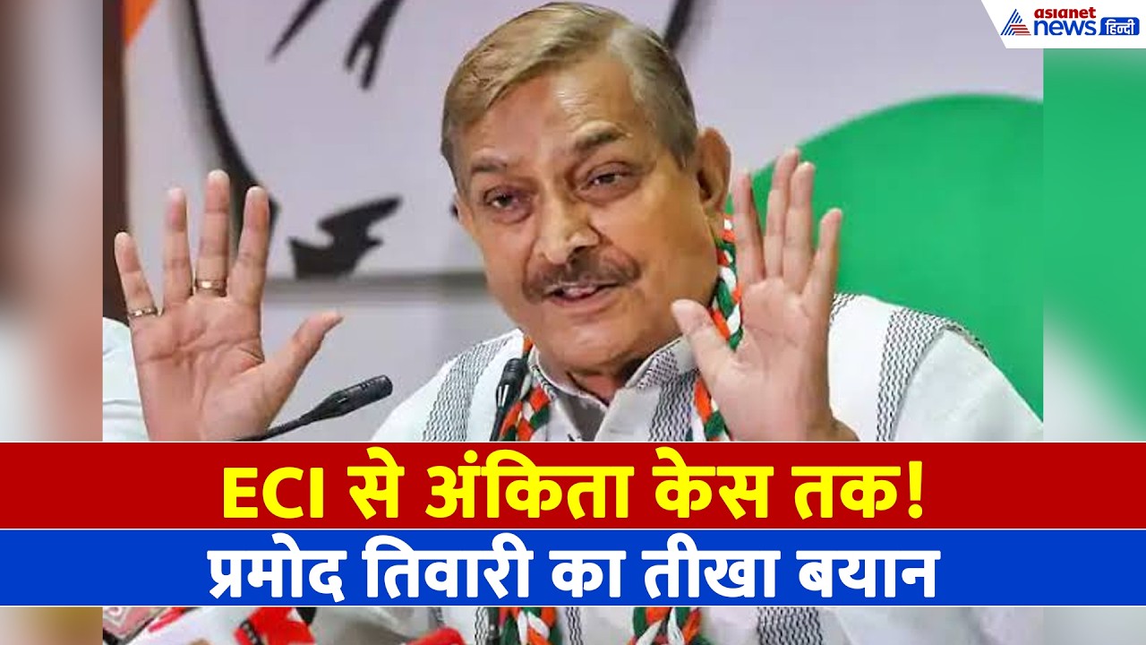 'दुष्यंत गौतम राज्यपाल क्यों?' अंकिता भंडारी केस पर कांग्रेस का BJP से बड़ा सवाल। Pramod Tiwari