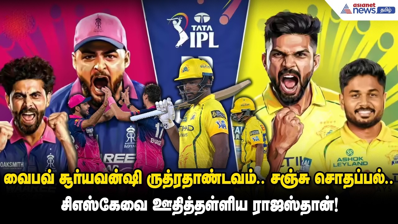 CSK vs RR | வைபவ் சூர்யவன்ஷி ருத்ரதாண்டவம்.. சஞ்சு சொதப்பல்.. சிஎஸ்கேவை ஊதித்தள்ளிய ராஜஸ்தான்!