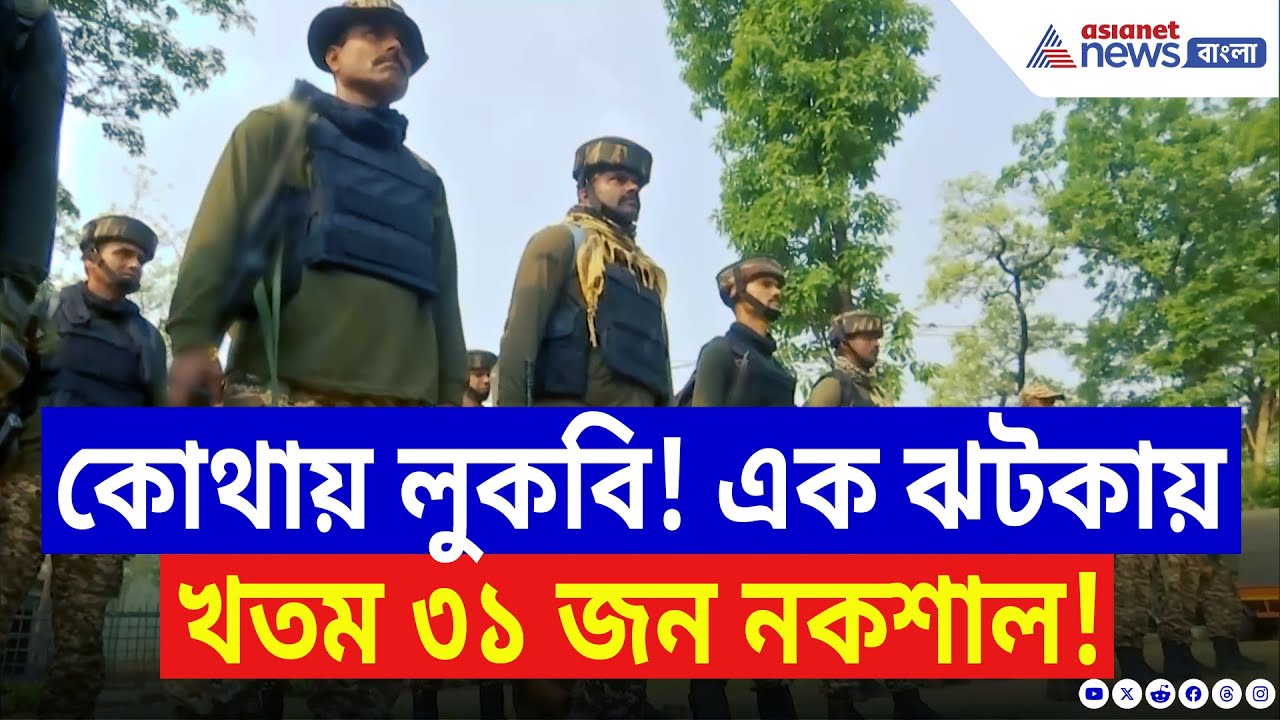 Chhattisgarh News: ছত্তিসগঢ়ের বিজাপুরে 'অপারেশন ব্ল্যাক ফরেস্ট!’ এক ঝটকায় খতম ৩১ জন নকশাল