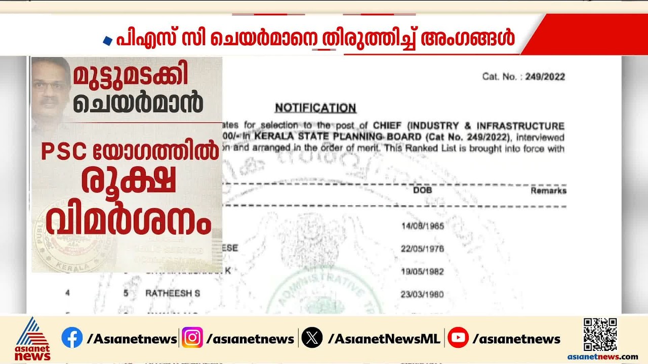 PSC ചെയർമാനെ തിരുത്തിച്ച് അം​ഗങ്ങൾ; ചെയർമാനും മുഴുവൻ അം​ഗങ്ങളും ഇടതായിട്ടും വിമർശനം ശക്തം