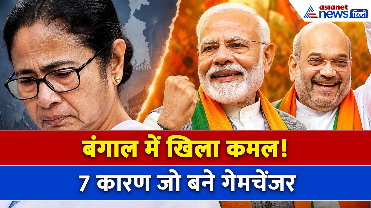 बंगाल में पहली बार खिला कमल, 7 कारण जिन्होंने पलट दिया पूरा खेल । West Bengal ELection Result