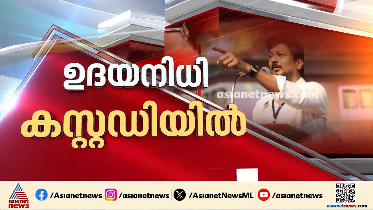 ഉദയനിധി സ്റ്റാലിനെതിരെ ചുമത്തിയിരിക്കുന്നത് 6 വകുപ്പുകൾ; തഞ്ചാവൂരിലെത്തിച്ച് ചോദ്യം ചെയ്യും