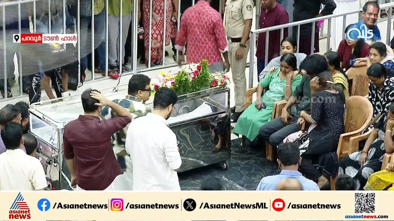 വിട പറഞ്ഞ സലിം കുമാറിൻ്റെ പൊതുദർശനം പറവൂർ ടൗൺഹാളിൽ പുരോഗമിക്കുന്നു | Salim Kumar | Paravur