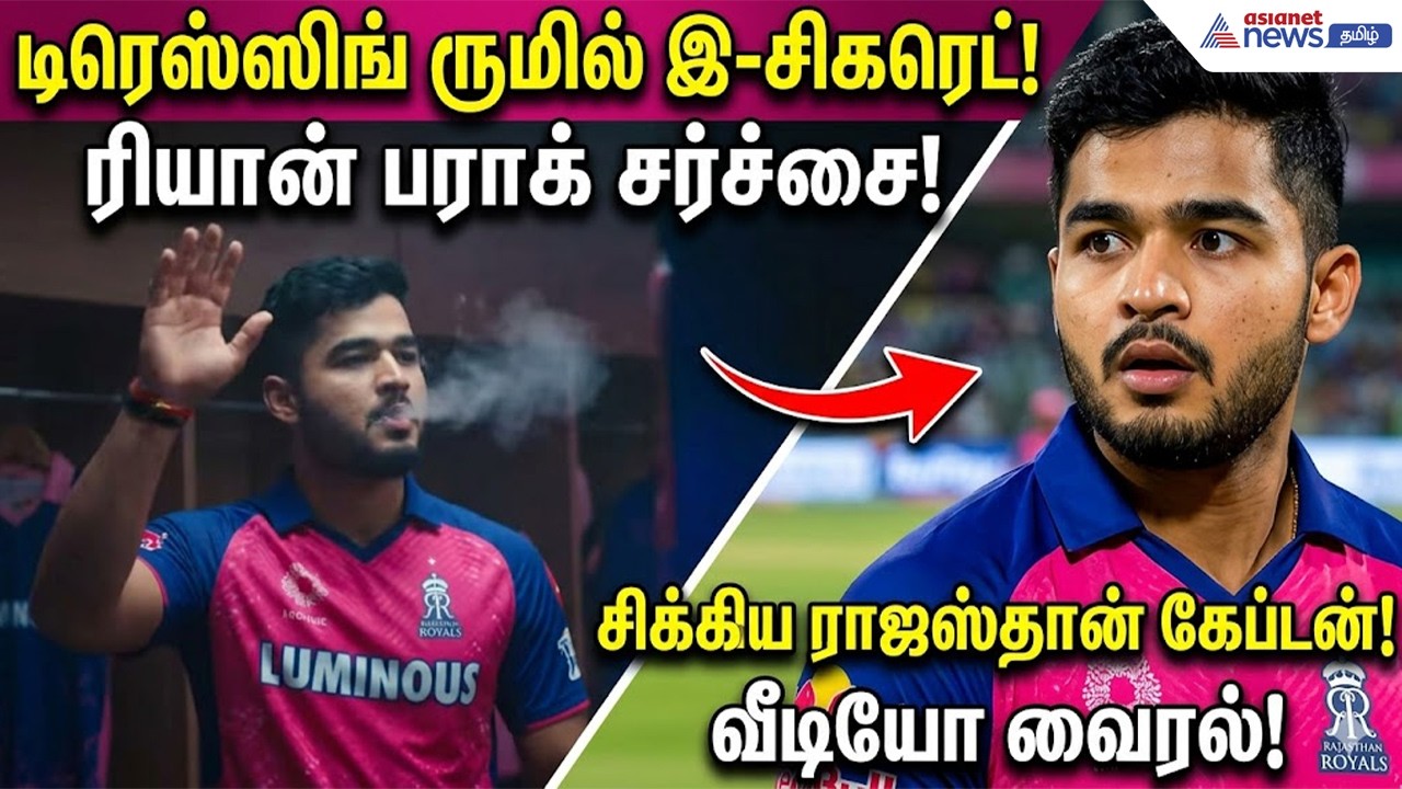 Riyan Parag | டிரெஸ்ஸிங் ரூமில் இ-சிகரெட்... வீடியோவால் சிக்கிய ராஜஸ்தான் கேப்டன் ரியான் பராக்!