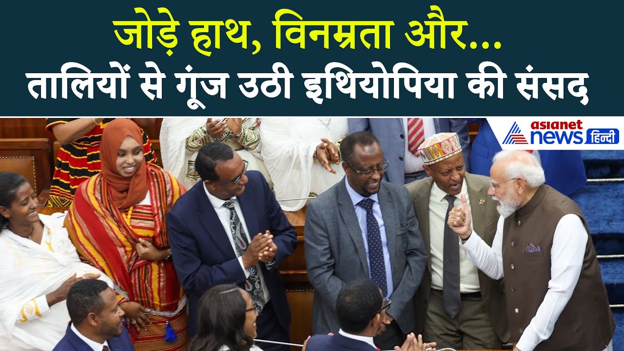 इथियोपिया की संसद में हाथ जोड़कर क्या बोले PM Modi? गूंज उठीं तालियां