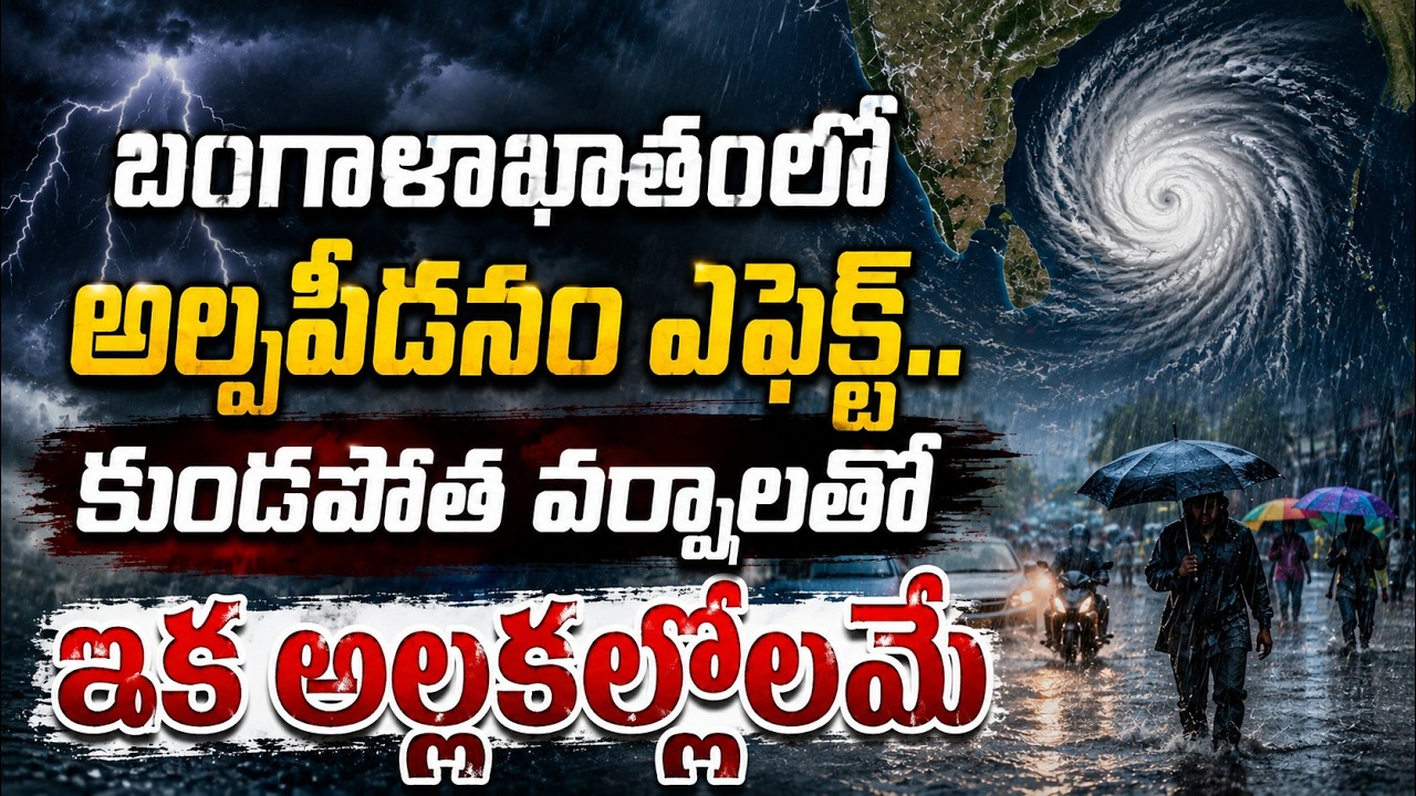 బంగాళాఖాతంలో అల్పపీడనం ఎఫెక్ట్..కుండపోత వర్షాలతో ఇక అల్లకల్లోలమే | AP Telangana Weather Alert