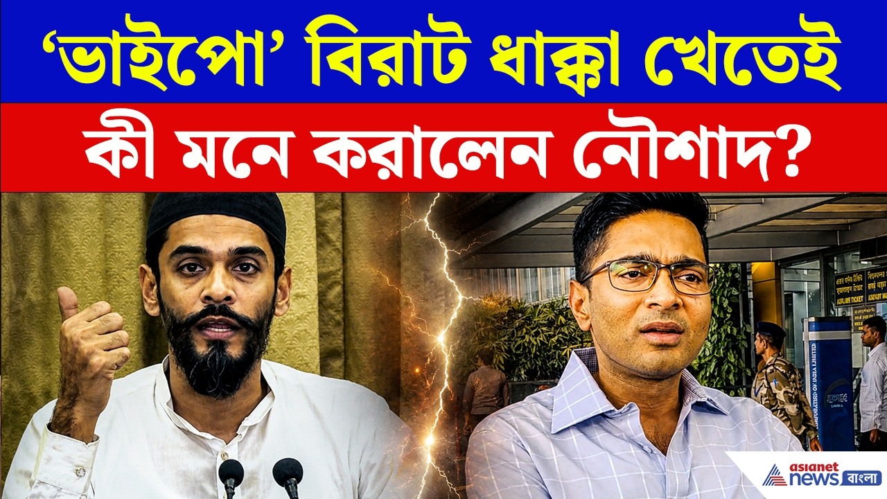 আদালতে বড় ধাক্কা! অভিষেককে কোন কথা মনে করালেন 'ভাইজান'? | Naushad Siddiqui on Abhishek Banerjee
